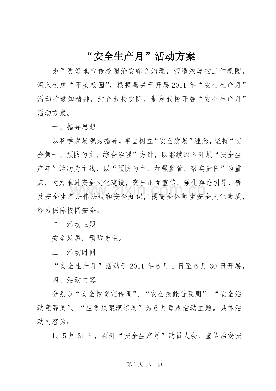 “安全生产月”活动实施方案.docx_第1页