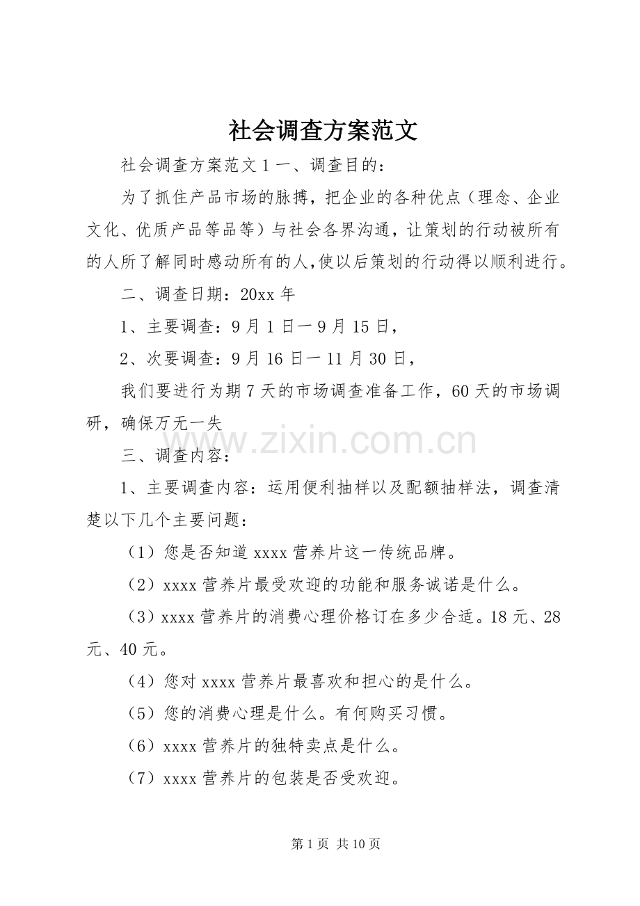 社会调查实施方案范文.docx_第1页