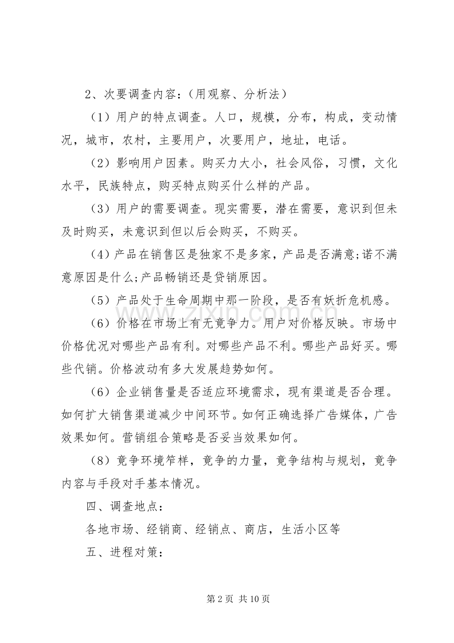 社会调查实施方案范文.docx_第2页