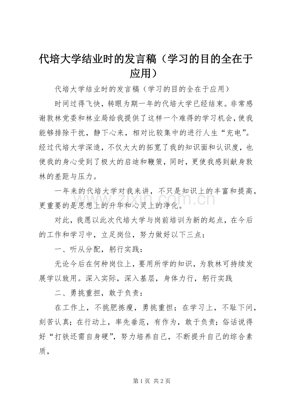 代培大学结业时的发言稿（学习的目的全在于应用）.docx_第1页