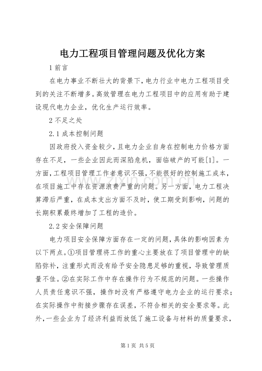 电力工程项目管理问题及优化实施方案.docx_第1页