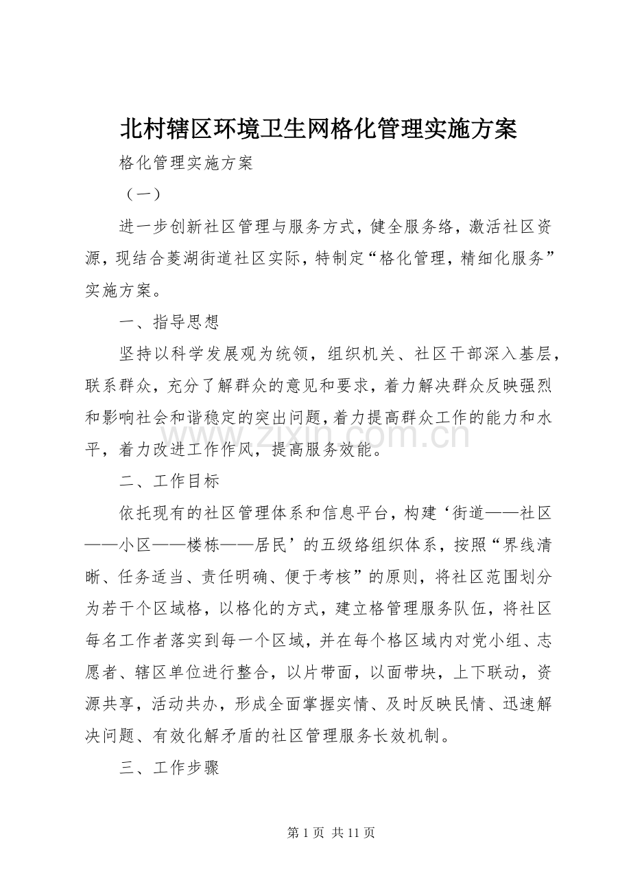 北村辖区环境卫生网格化管理方案 .docx_第1页