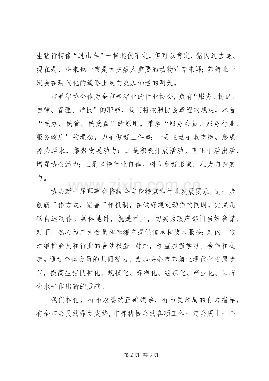养猪协会会员代表大会讲话稿.docx_第2页