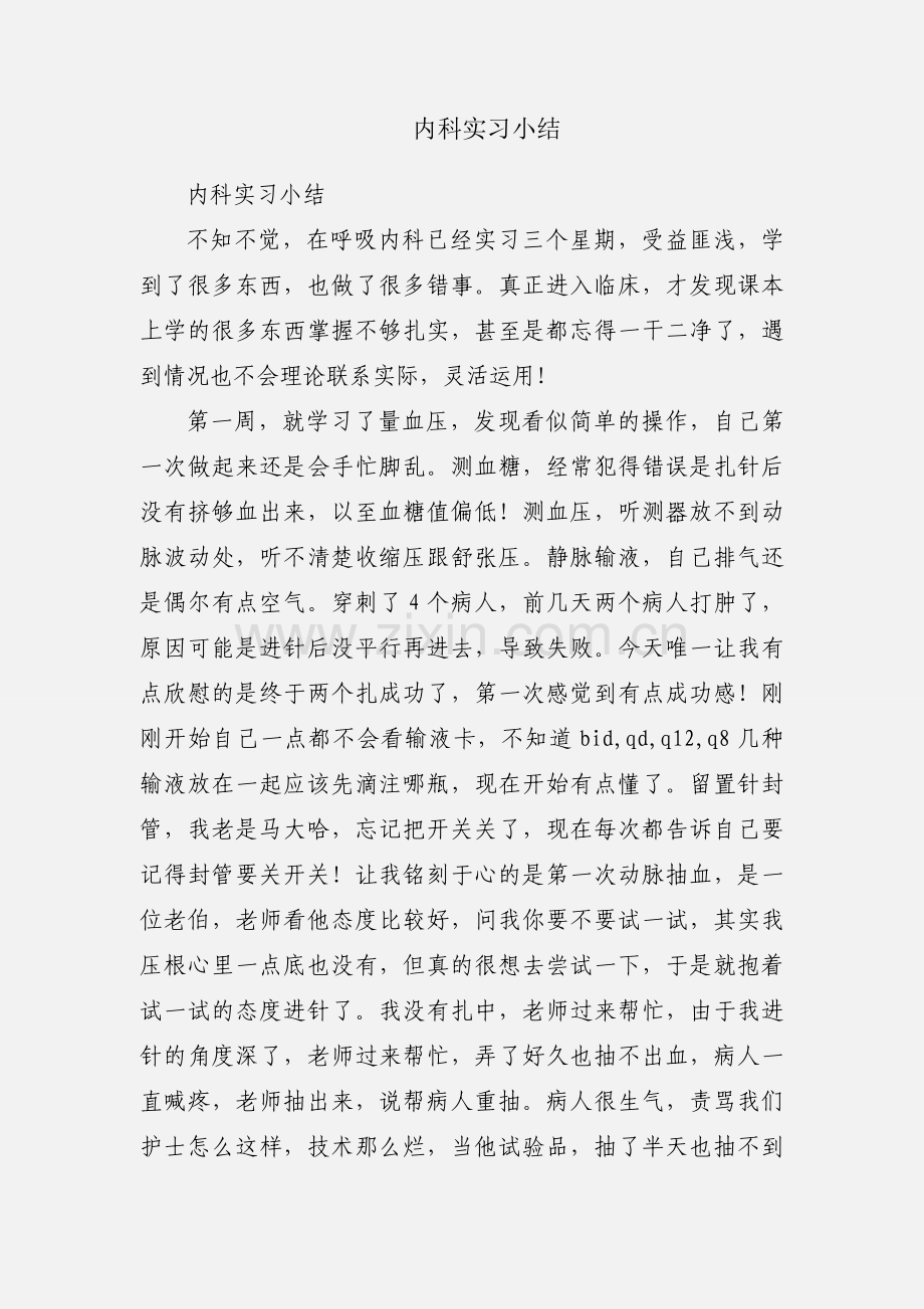 内科实习小结.docx_第1页