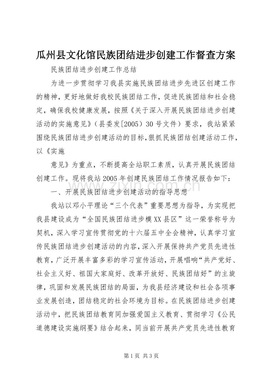 瓜州县文化馆民族团结进步创建工作督查实施方案 .docx_第1页
