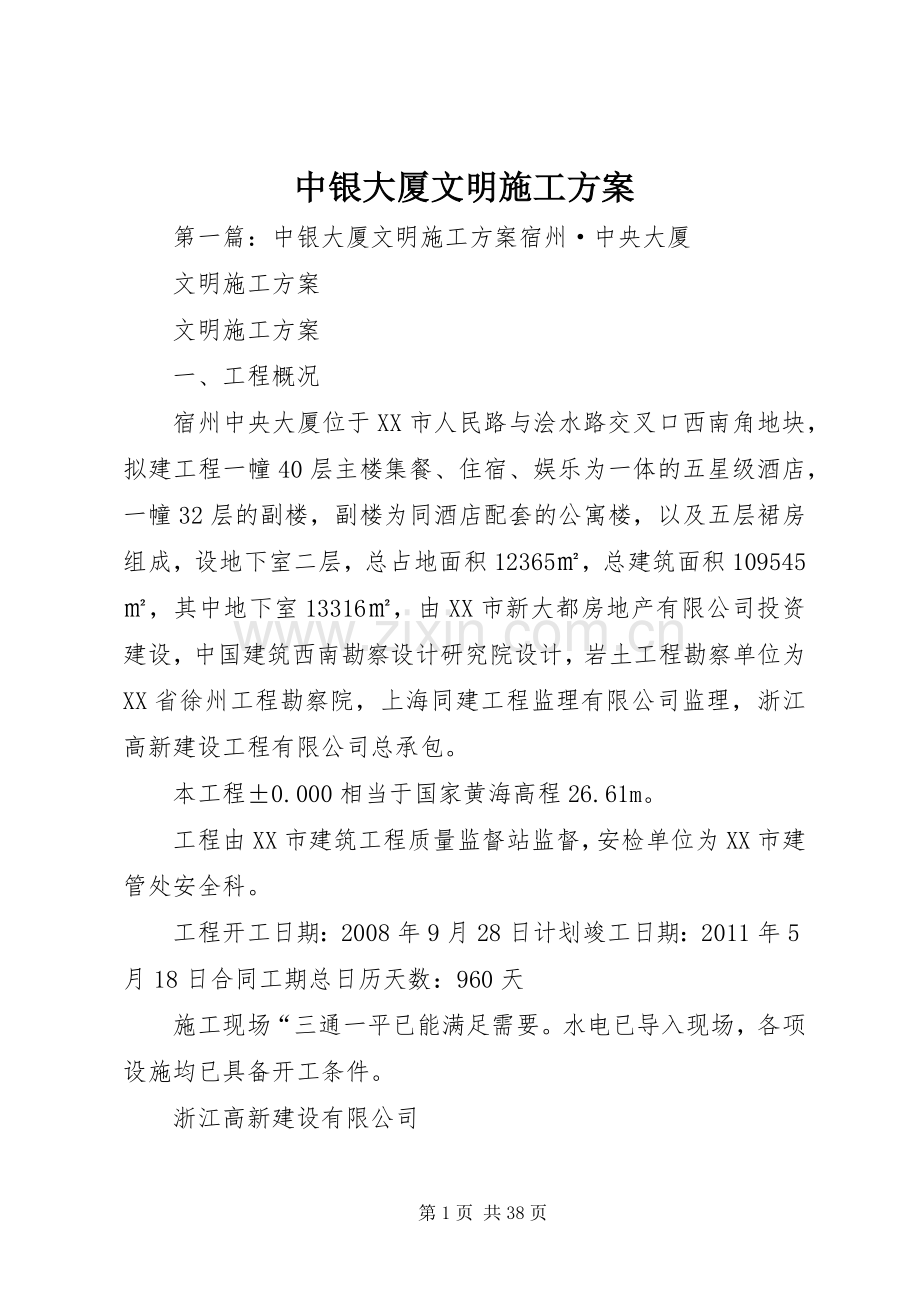 中银大厦文明施工实施方案.docx_第1页
