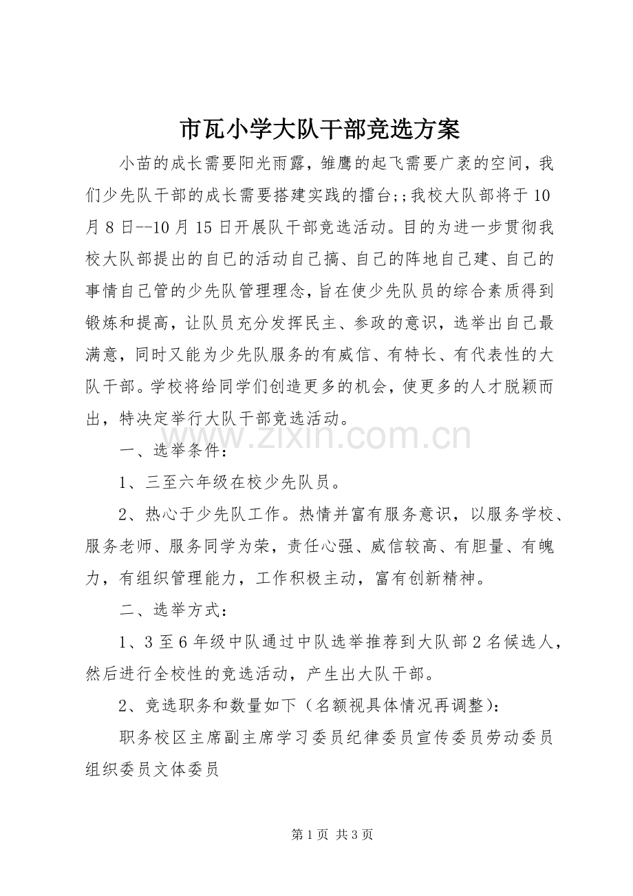 市瓦小学大队干部竞选实施方案.docx_第1页