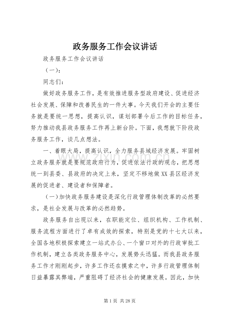 政务服务工作会议讲话.docx_第1页