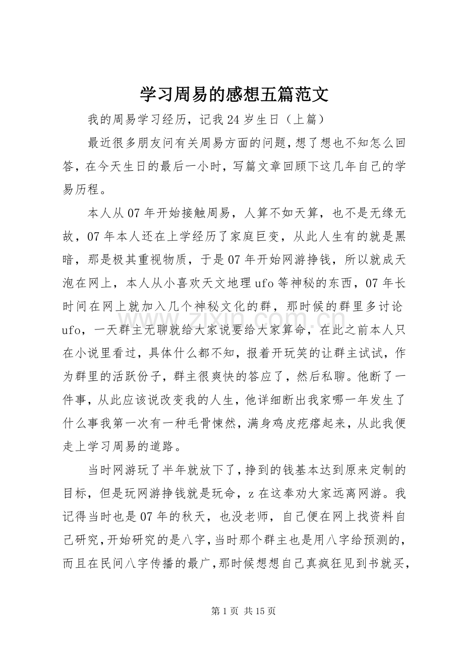 学习周易的感想五篇范文(2).docx_第1页