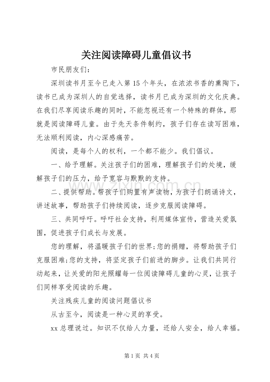 关注阅读障碍儿童倡议书.docx_第1页