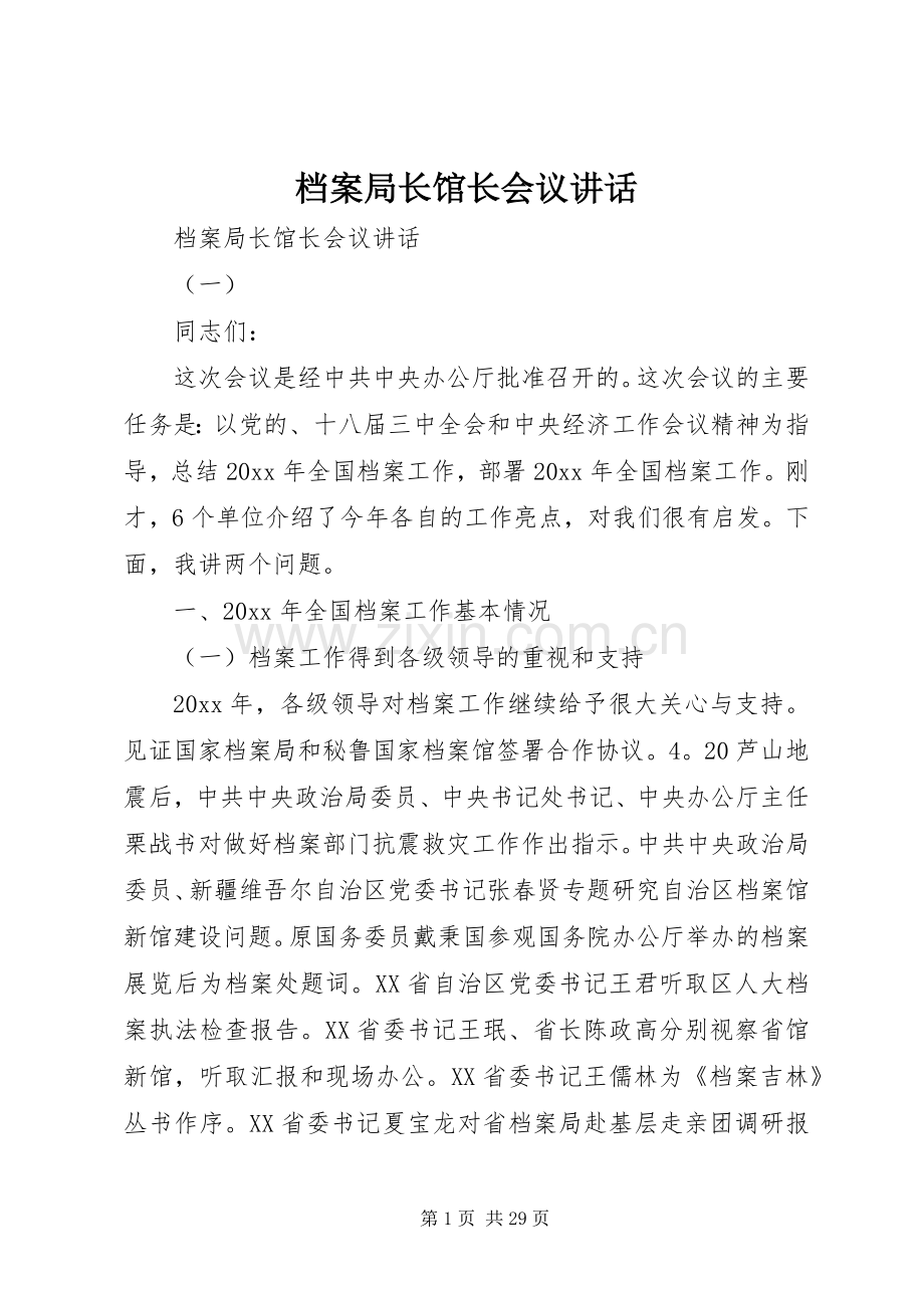 档案局长馆长会议讲话.docx_第1页