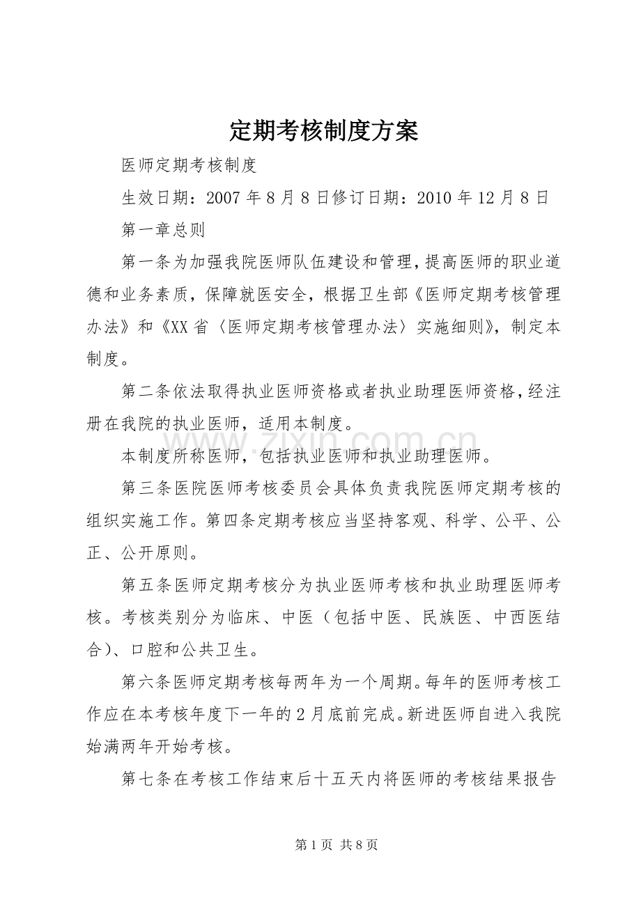 定期考核制度实施方案 .docx_第1页