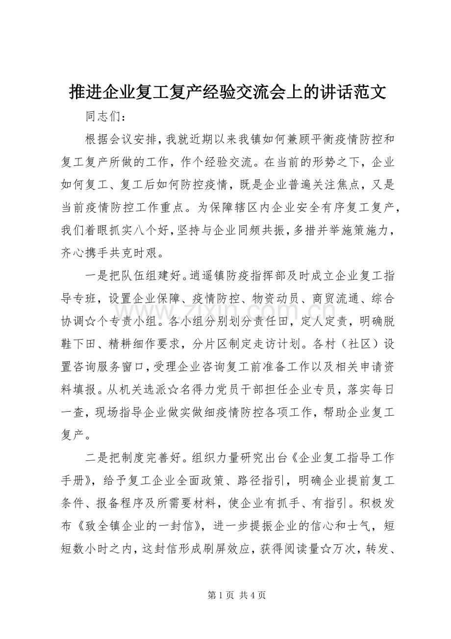 推进企业复工复产经验交流会上的讲话范文.docx_第1页