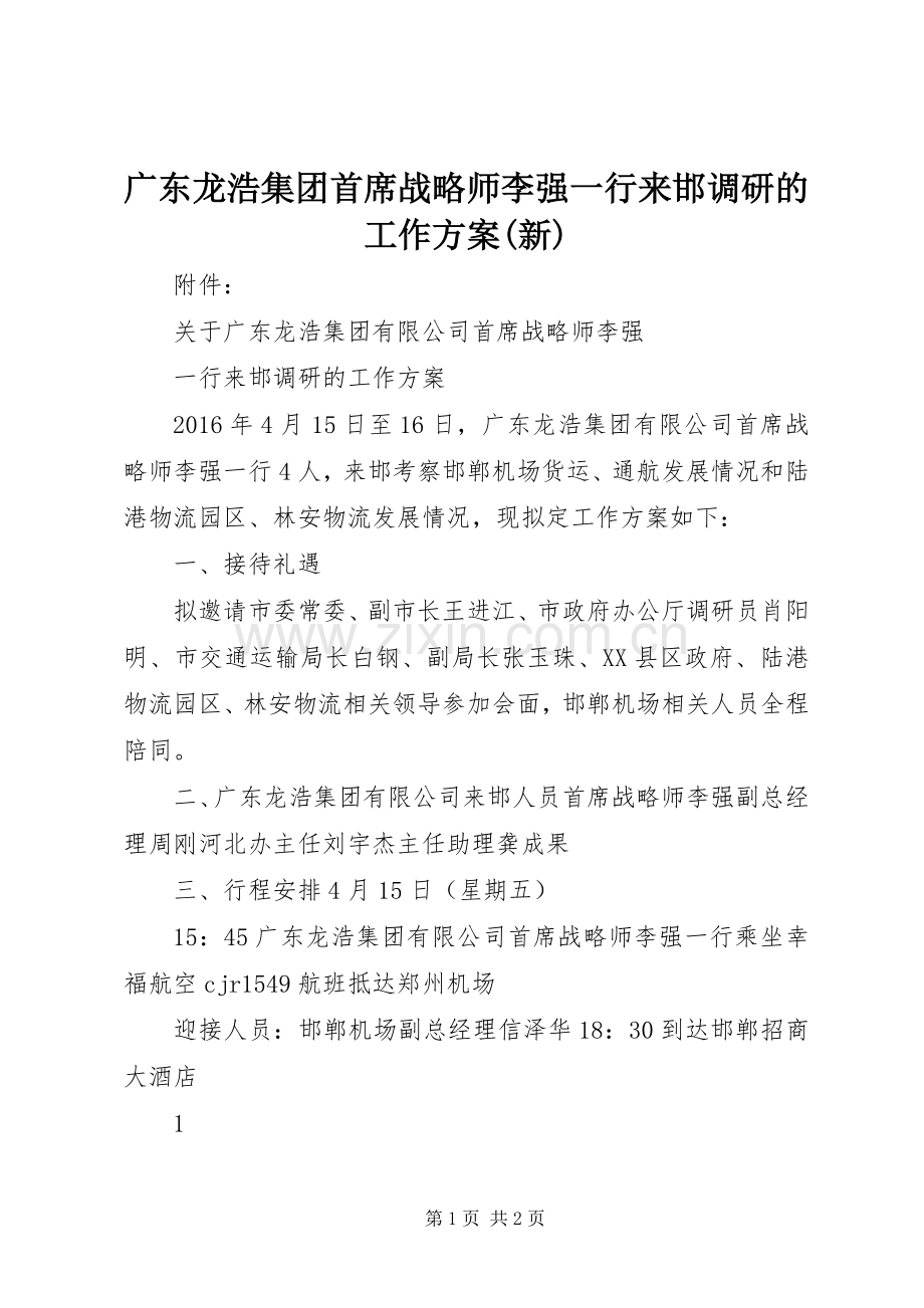 广东龙浩集团首席战略师李强一行来邯调研的工作实施方案(新).docx_第1页