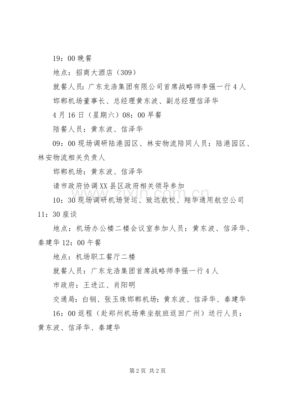 广东龙浩集团首席战略师李强一行来邯调研的工作实施方案(新).docx_第2页