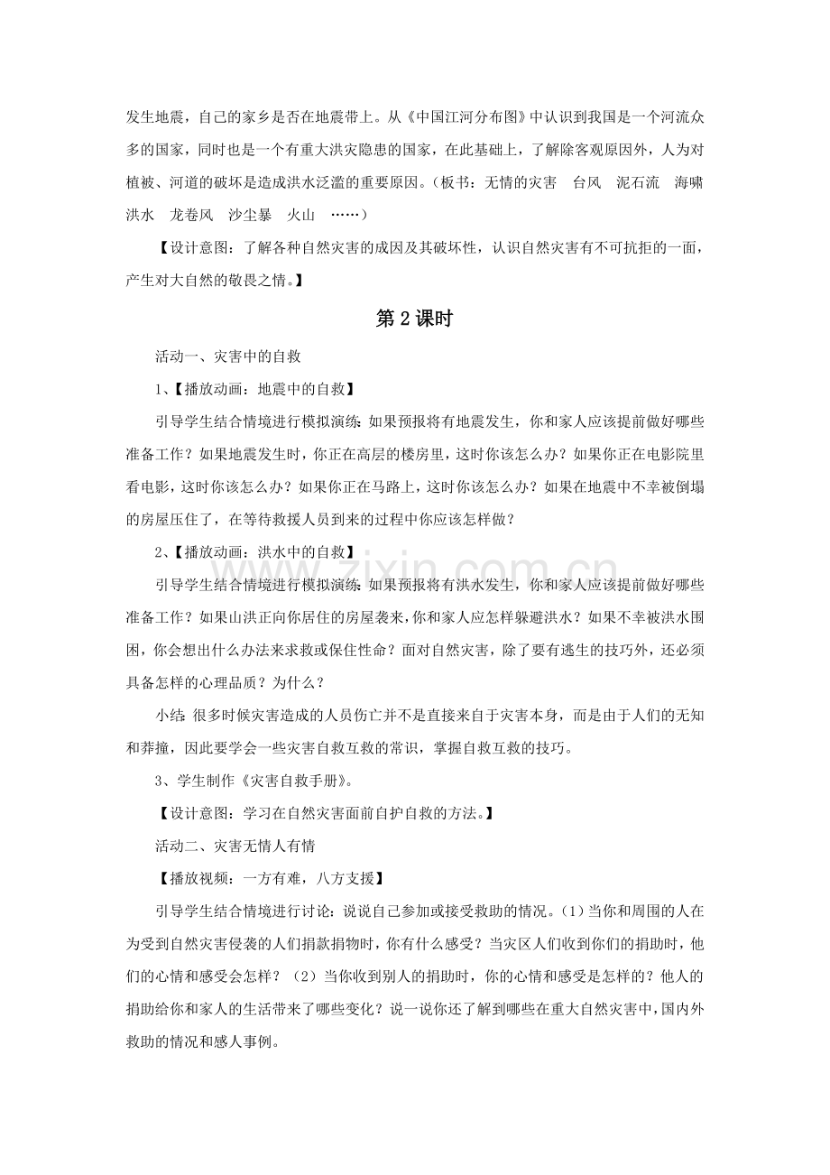 《4-当灾害来临的时候》教案1.doc_第2页