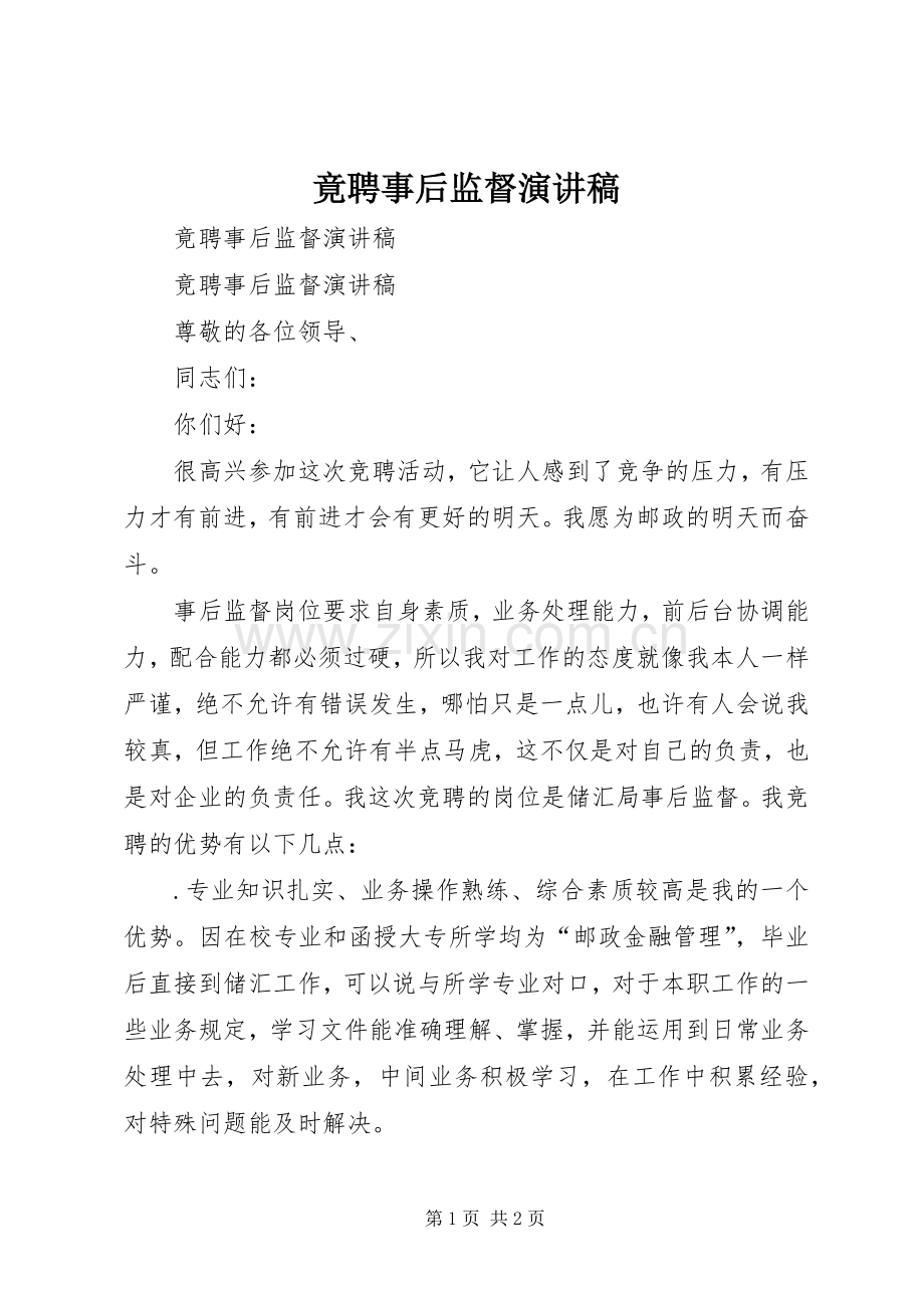 竟聘事后监督演讲稿.docx_第1页