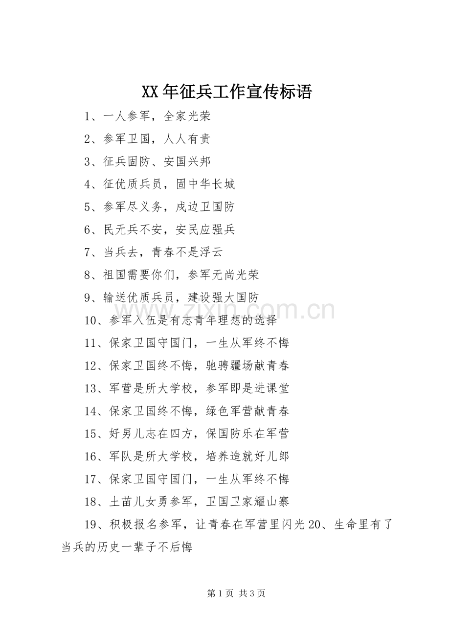 XX年征兵工作宣传标语.docx_第1页