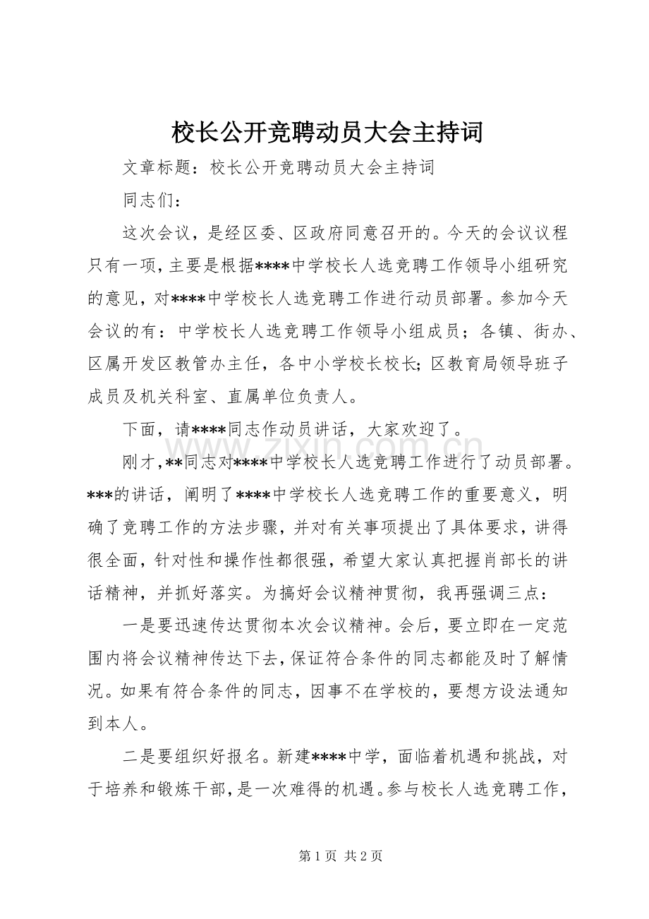 校长公开竞聘动员大会主持词.docx_第1页