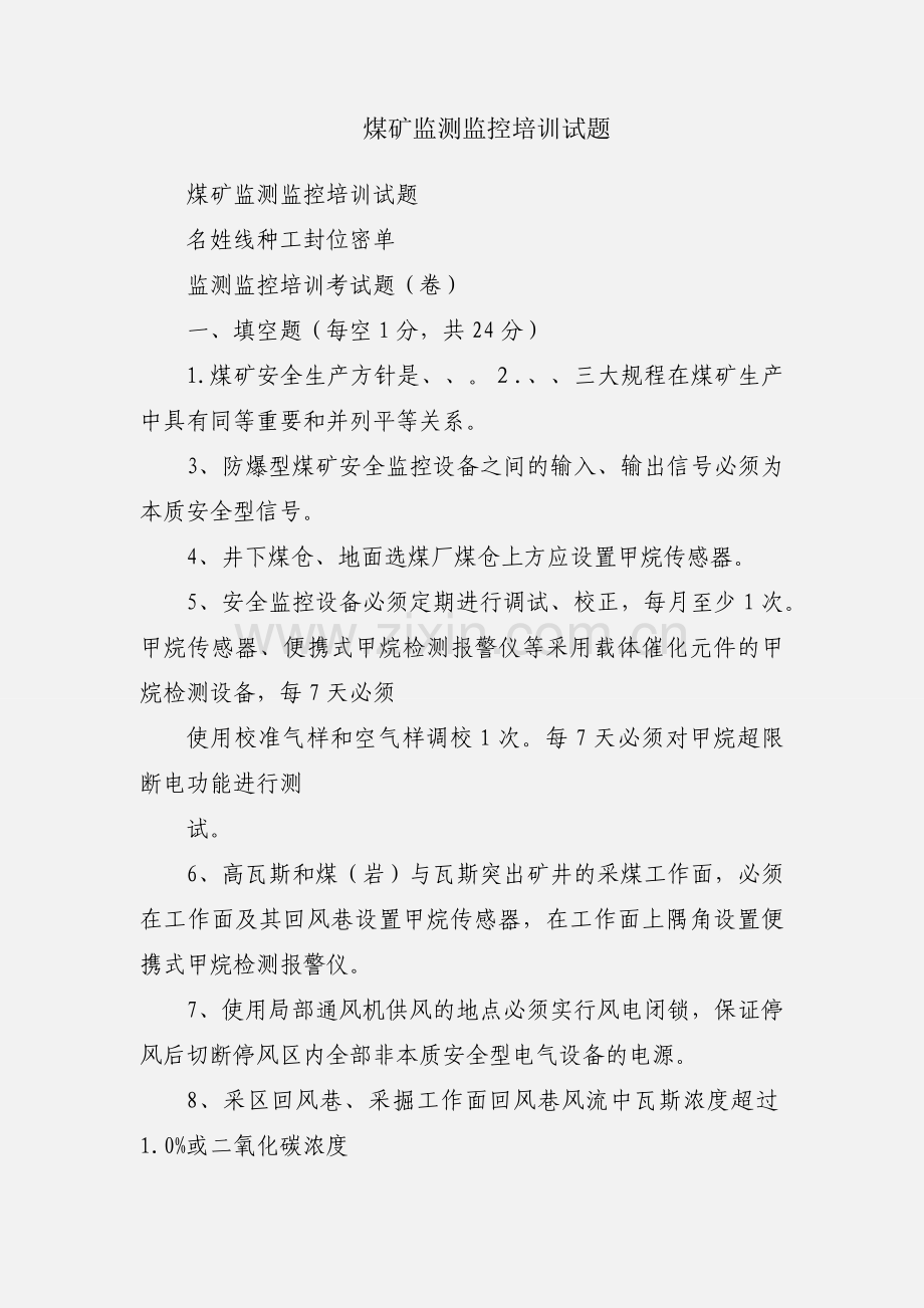煤矿监测监控培训试题.docx_第1页