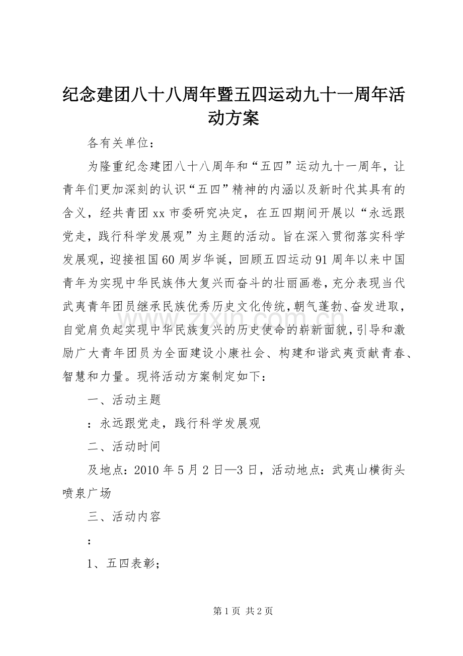 纪念建团八十八周年暨五四运动九十一周年活动实施方案.docx_第1页