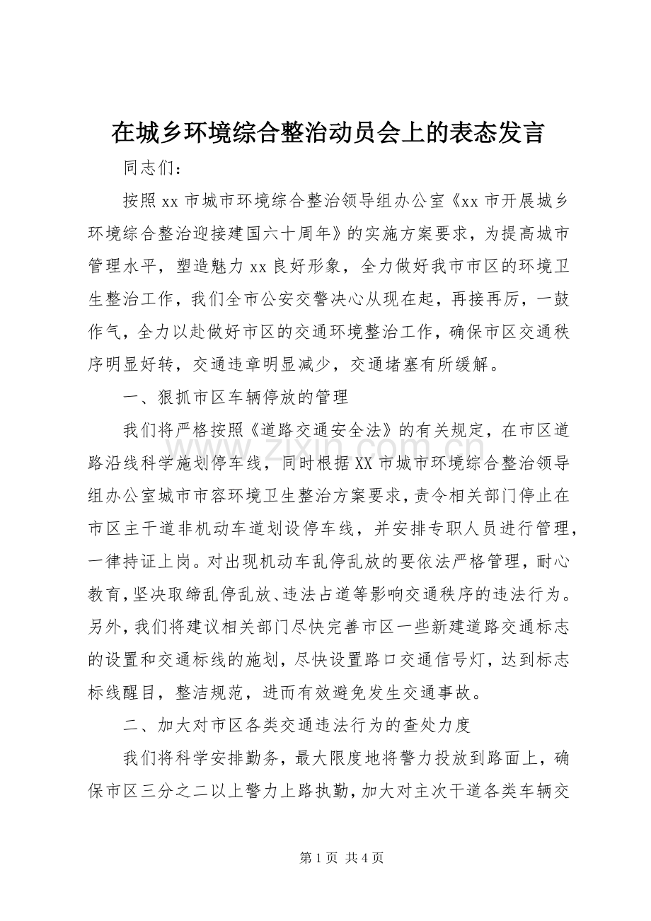 在城乡环境综合整治动员会上的表态发言稿.docx_第1页