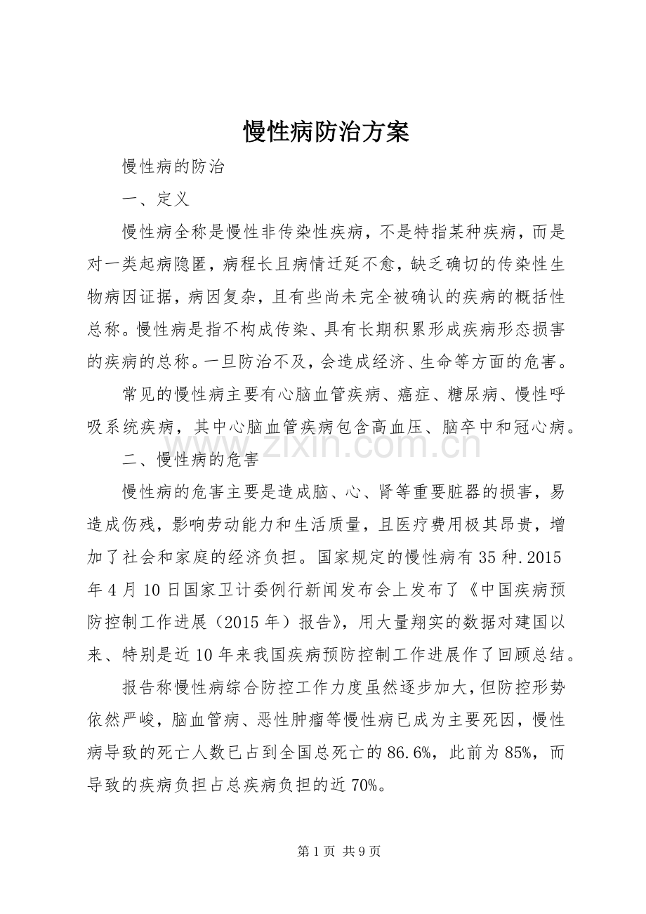 慢性病防治实施方案 .docx_第1页
