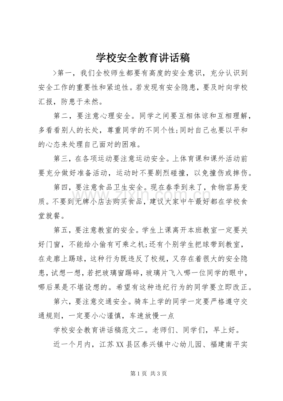 学校安全教育讲话稿 (30).docx_第1页