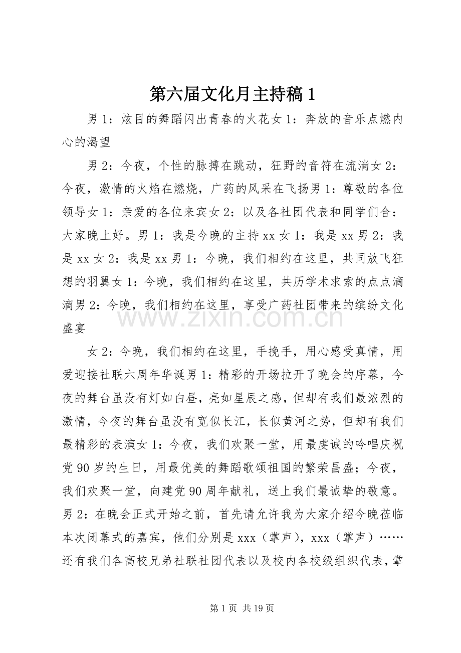 第六届文化月主持稿范文1.docx_第1页