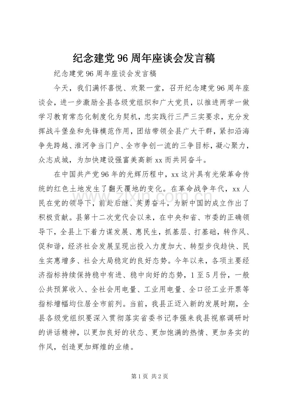 纪念建党96周年座谈会发言稿.docx_第1页