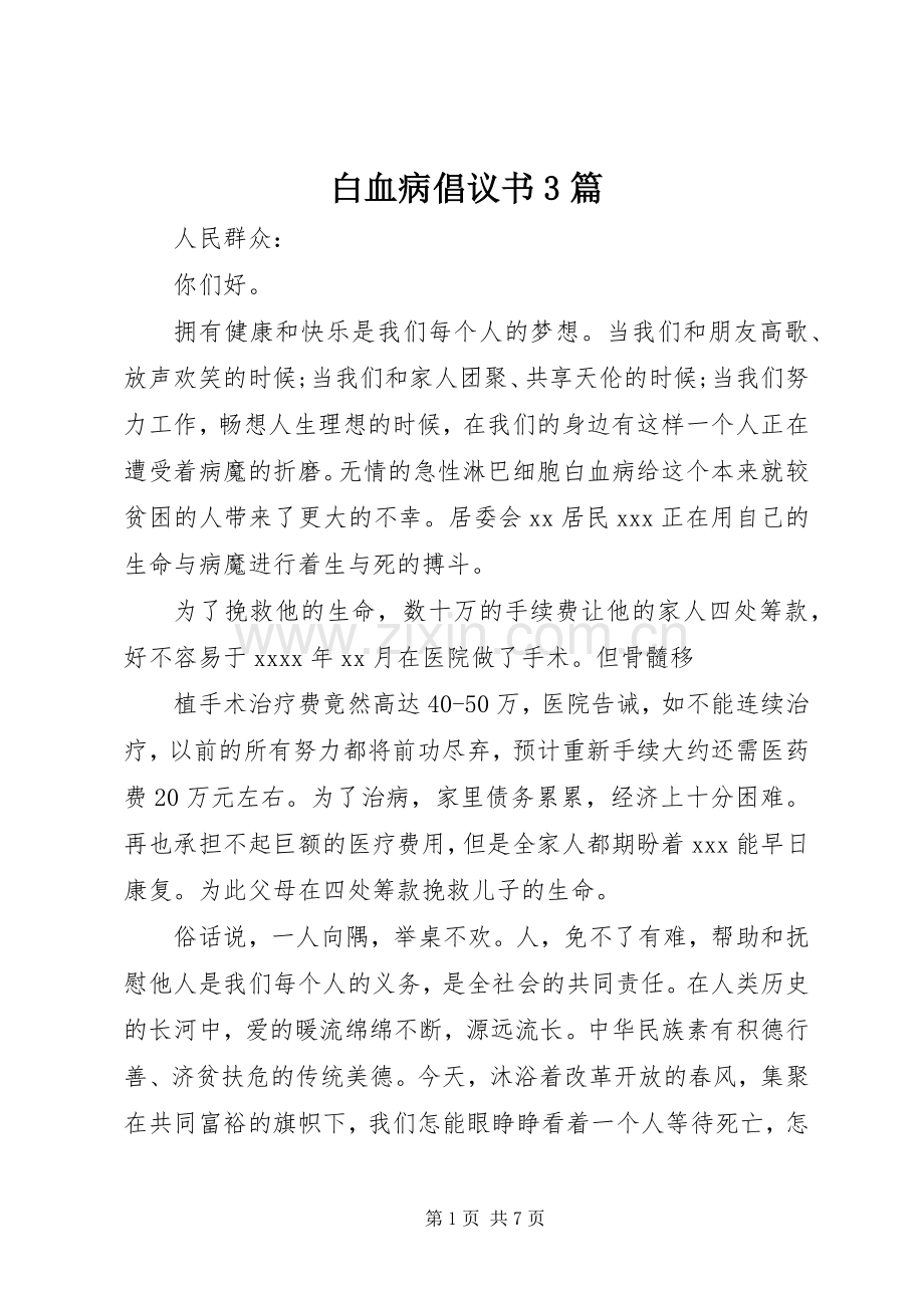 白血病倡议书3篇.docx_第1页