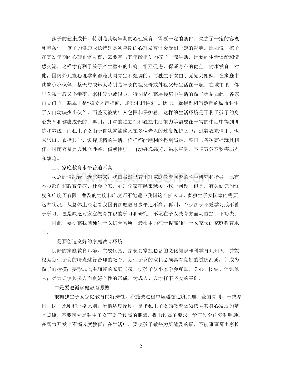 独生子女家庭家庭教育问题原因分析及对策.doc_第2页