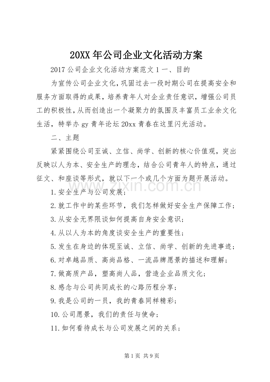 XX年公司企业文化活动实施方案.docx_第1页