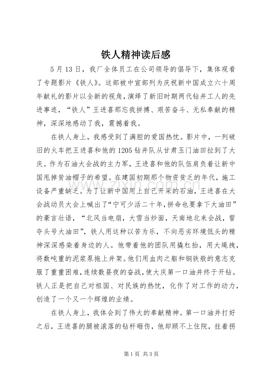 铁人精神读后感 .docx_第1页