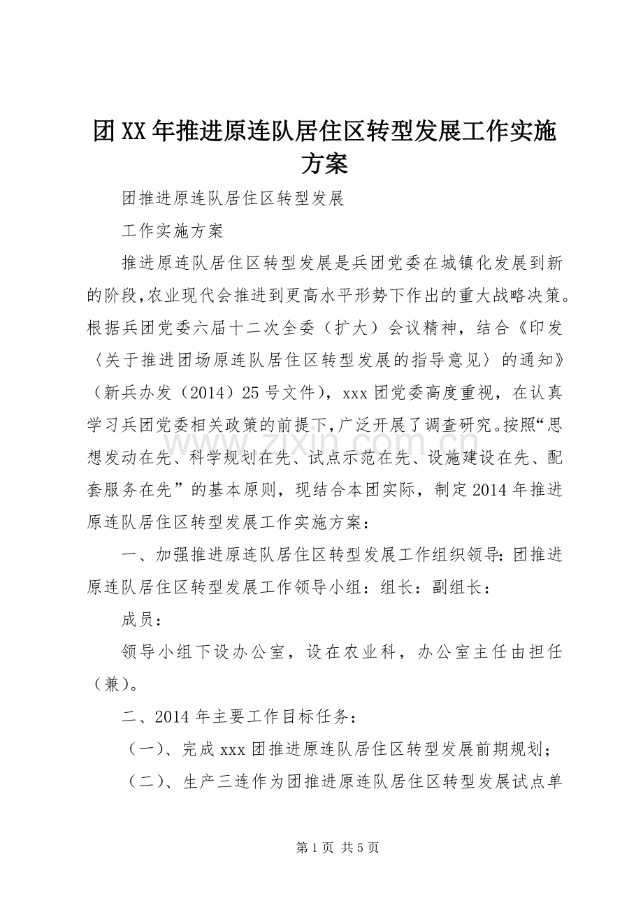 团XX年推进原连队居住区转型发展工作方案.docx_第1页
