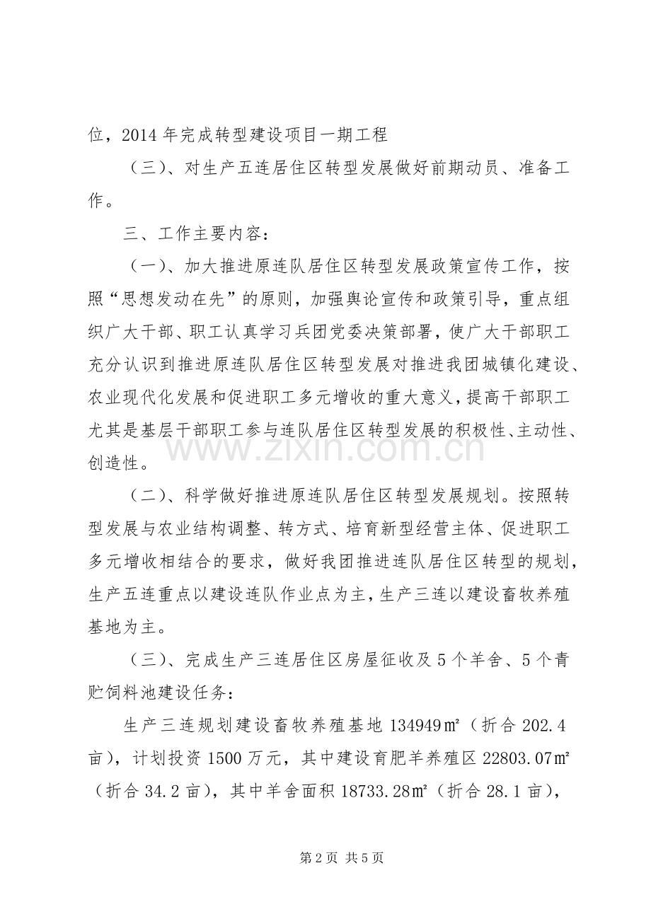 团XX年推进原连队居住区转型发展工作方案.docx_第2页