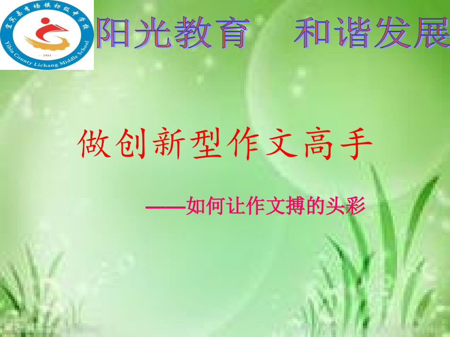 做创新型作文高手.ppt_第1页