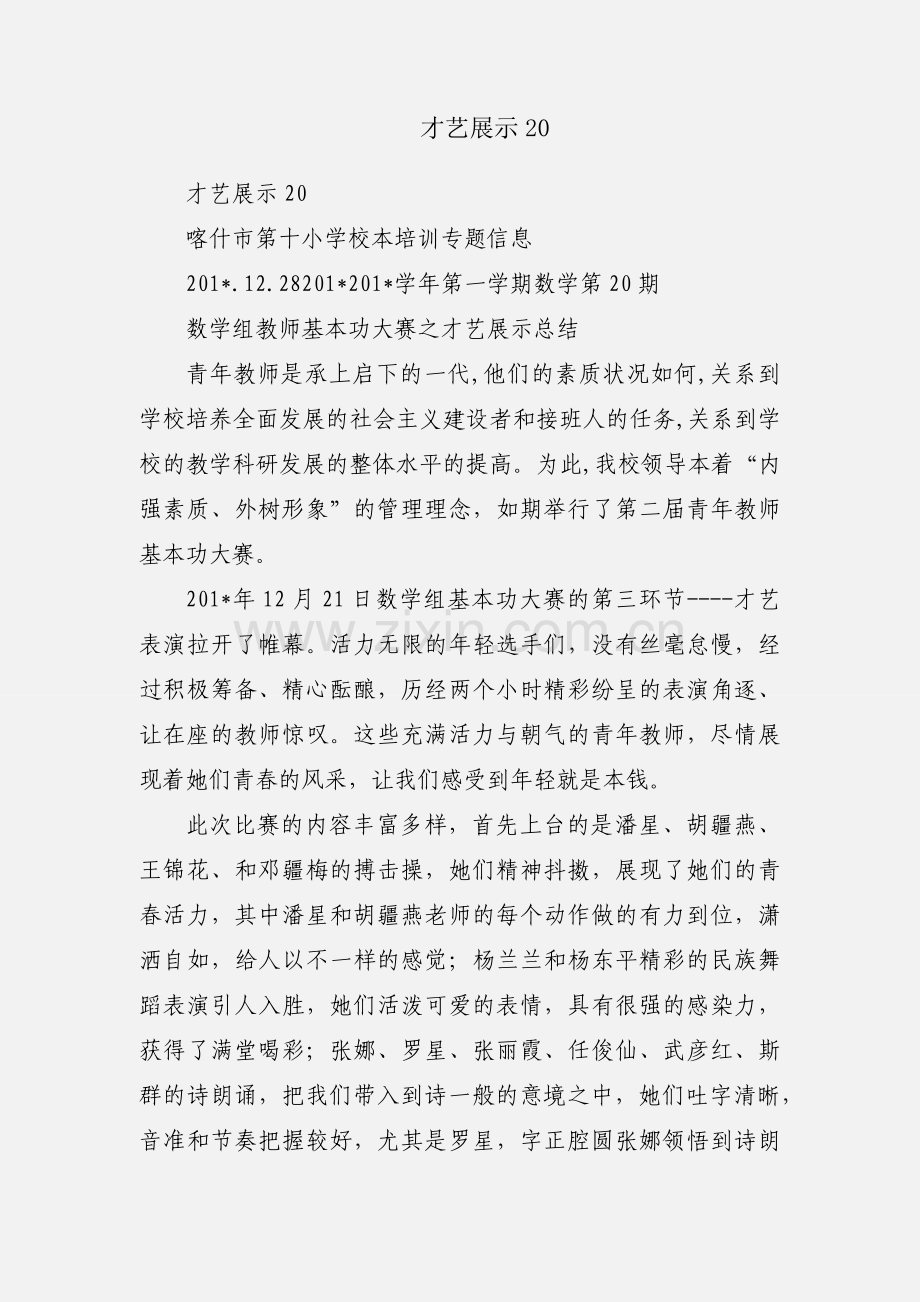 才艺展示20.docx_第1页