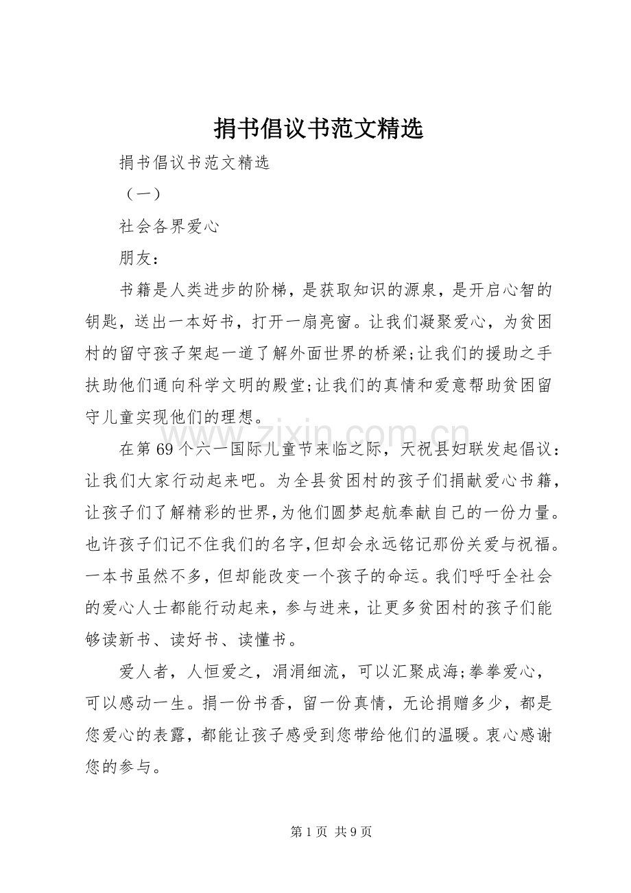捐书倡议书范文.docx_第1页