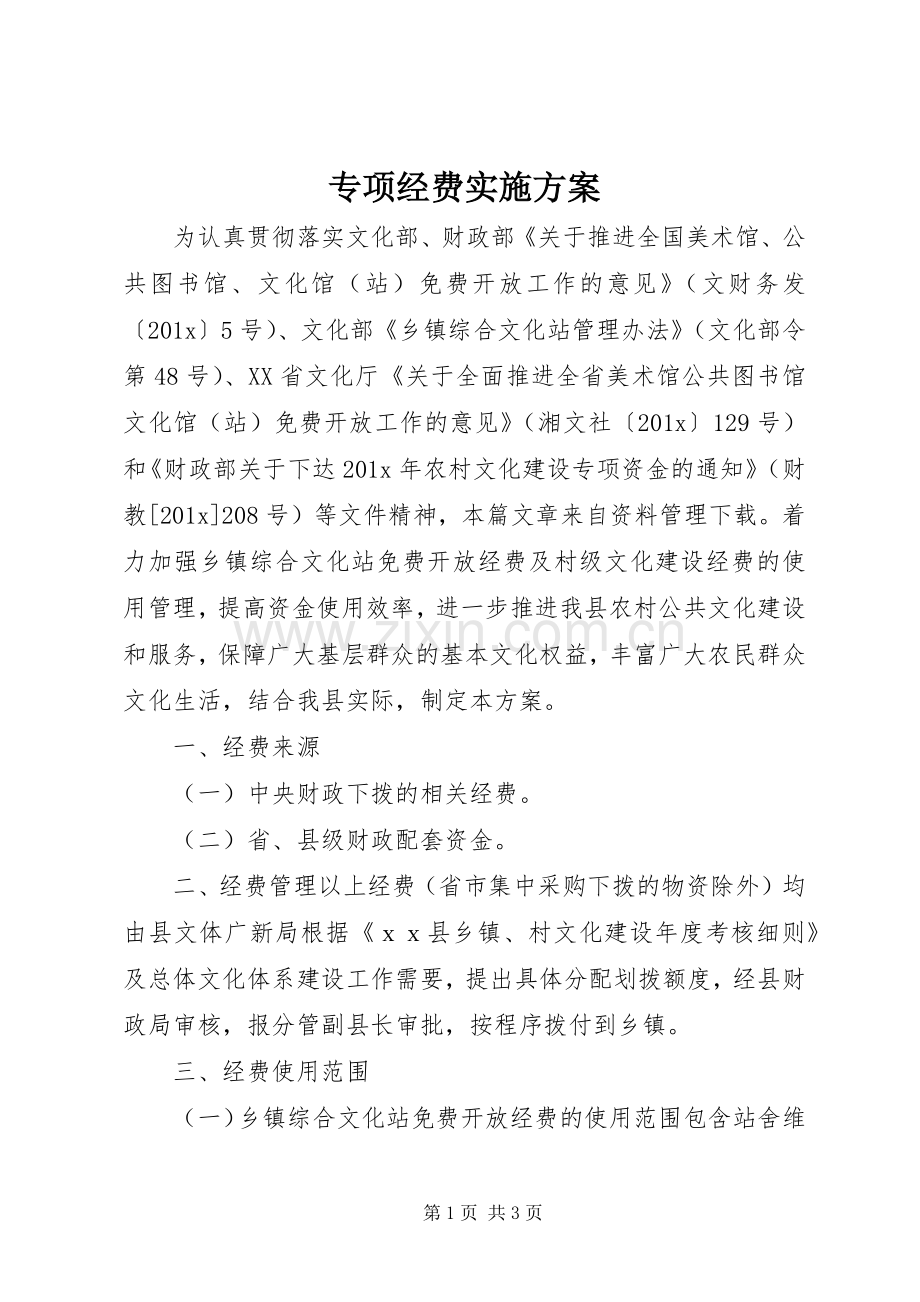 专项经费方案.docx_第1页