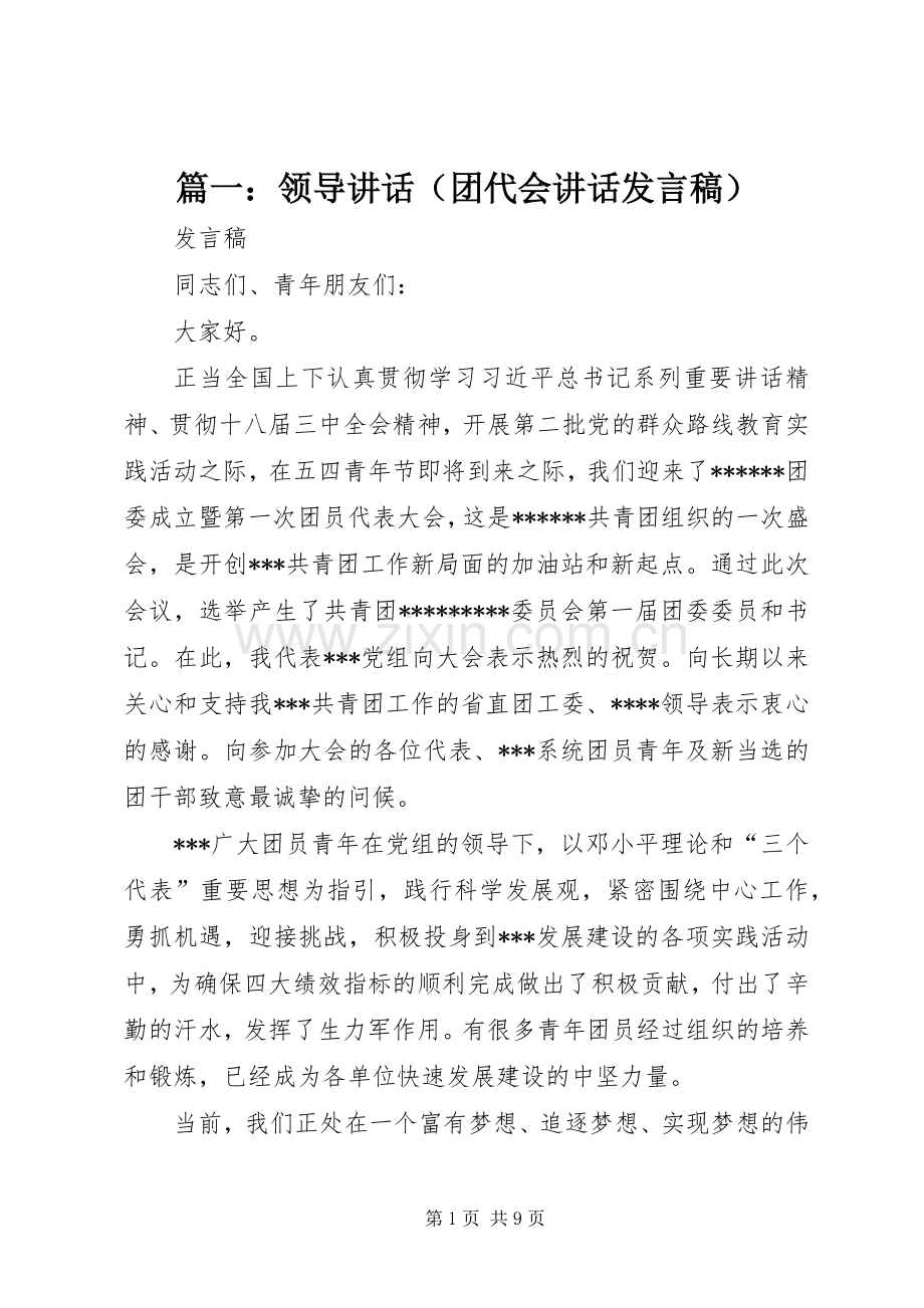 篇一：领导讲话（团代会讲话发言稿）.docx_第1页