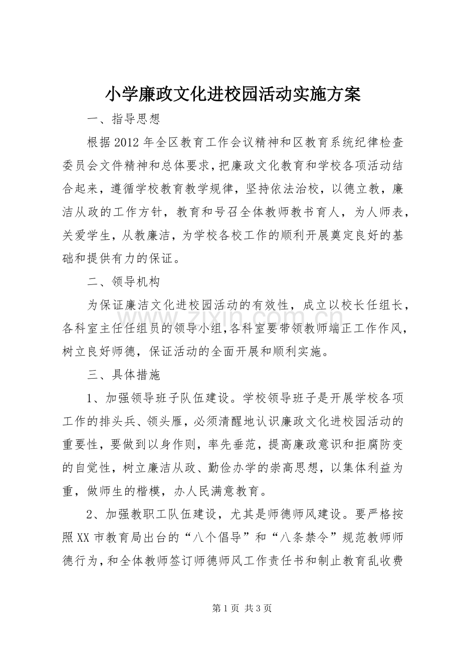 小学廉政文化进校园活动方案.docx_第1页