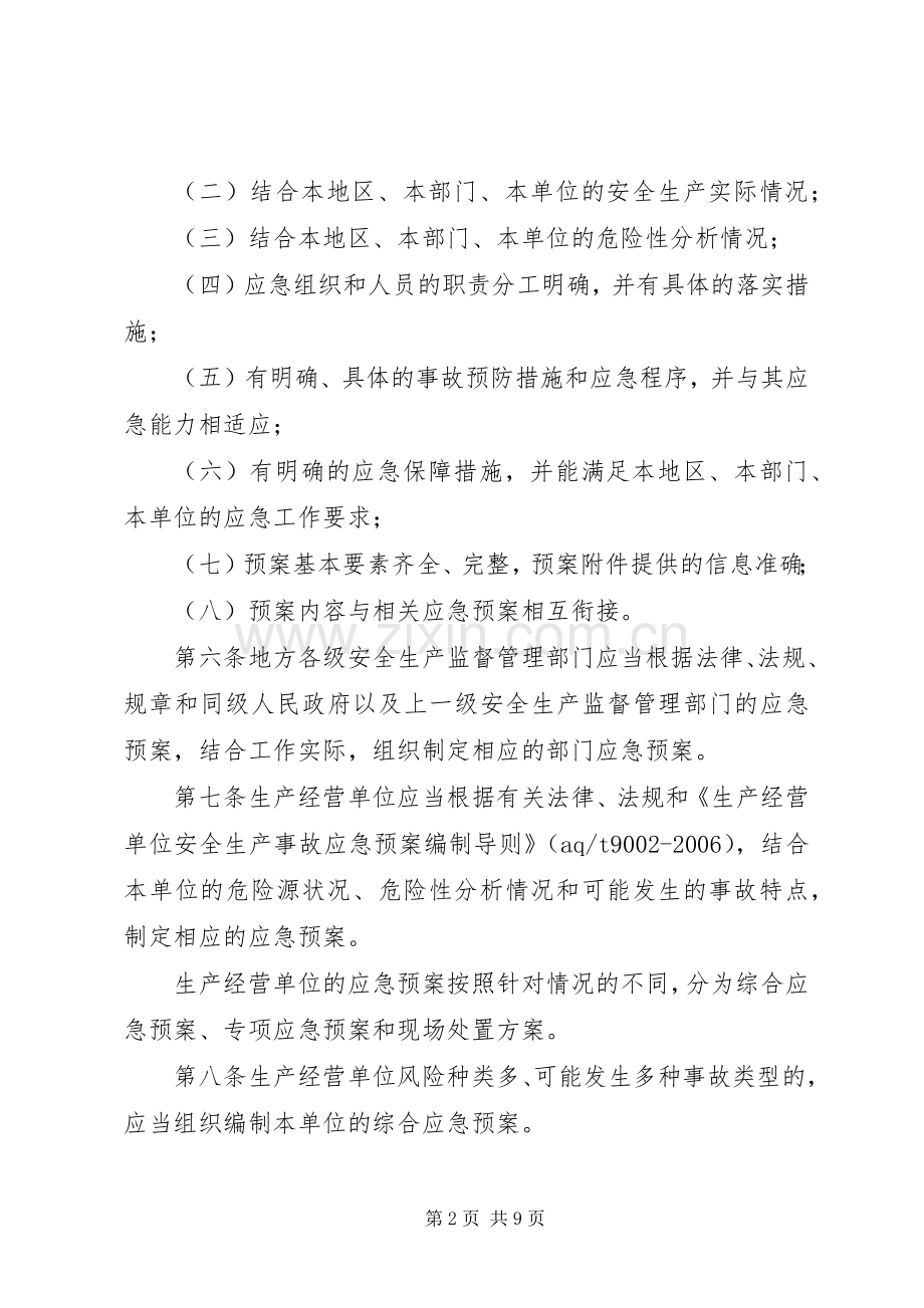 生产安全事故应急处置预案管理制度.docx_第2页