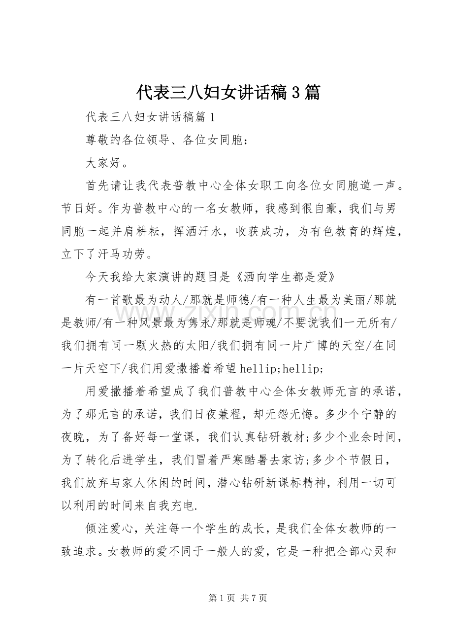 代表三八妇女讲话稿3篇.docx_第1页
