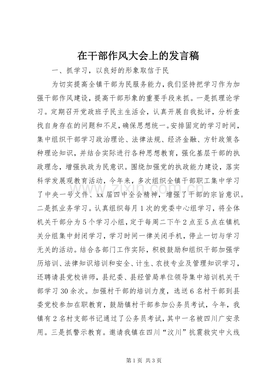 在干部作风大会上的发言.docx_第1页