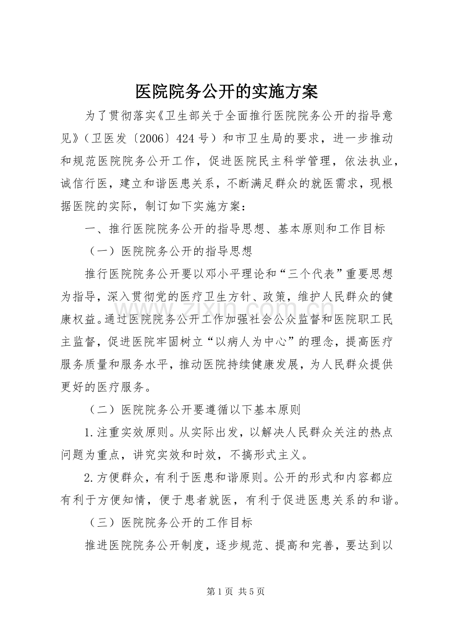 医院院务公开的方案 .docx_第1页