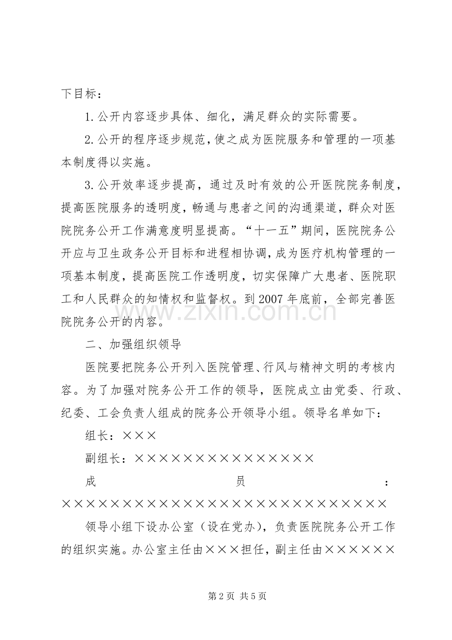 医院院务公开的方案 .docx_第2页