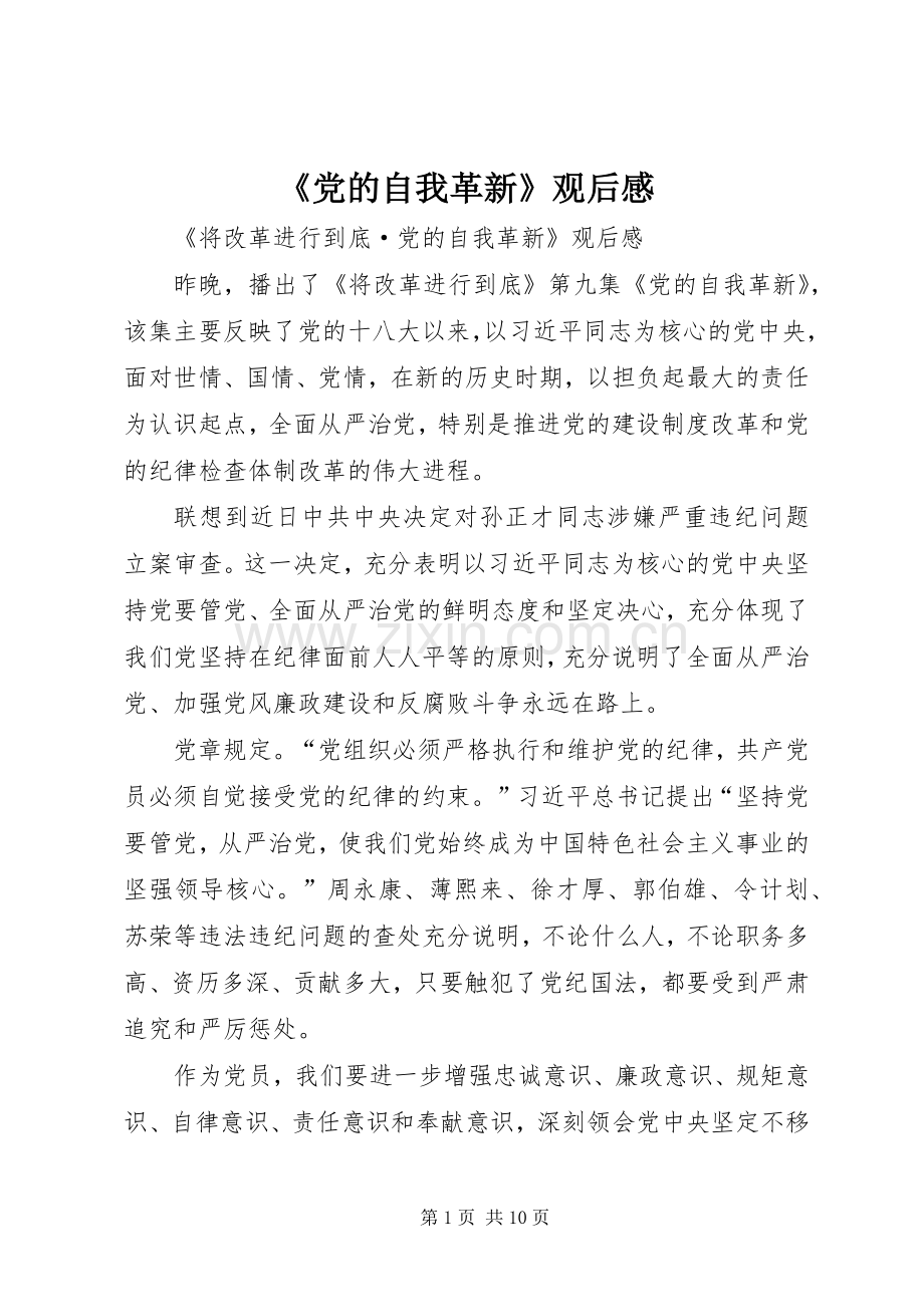 《党的自我革新》观后感 .docx_第1页