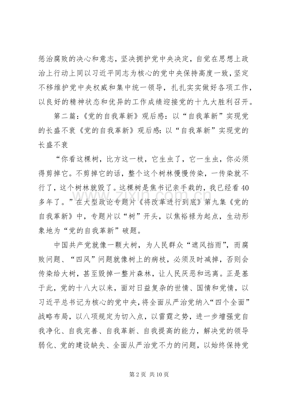 《党的自我革新》观后感 .docx_第2页
