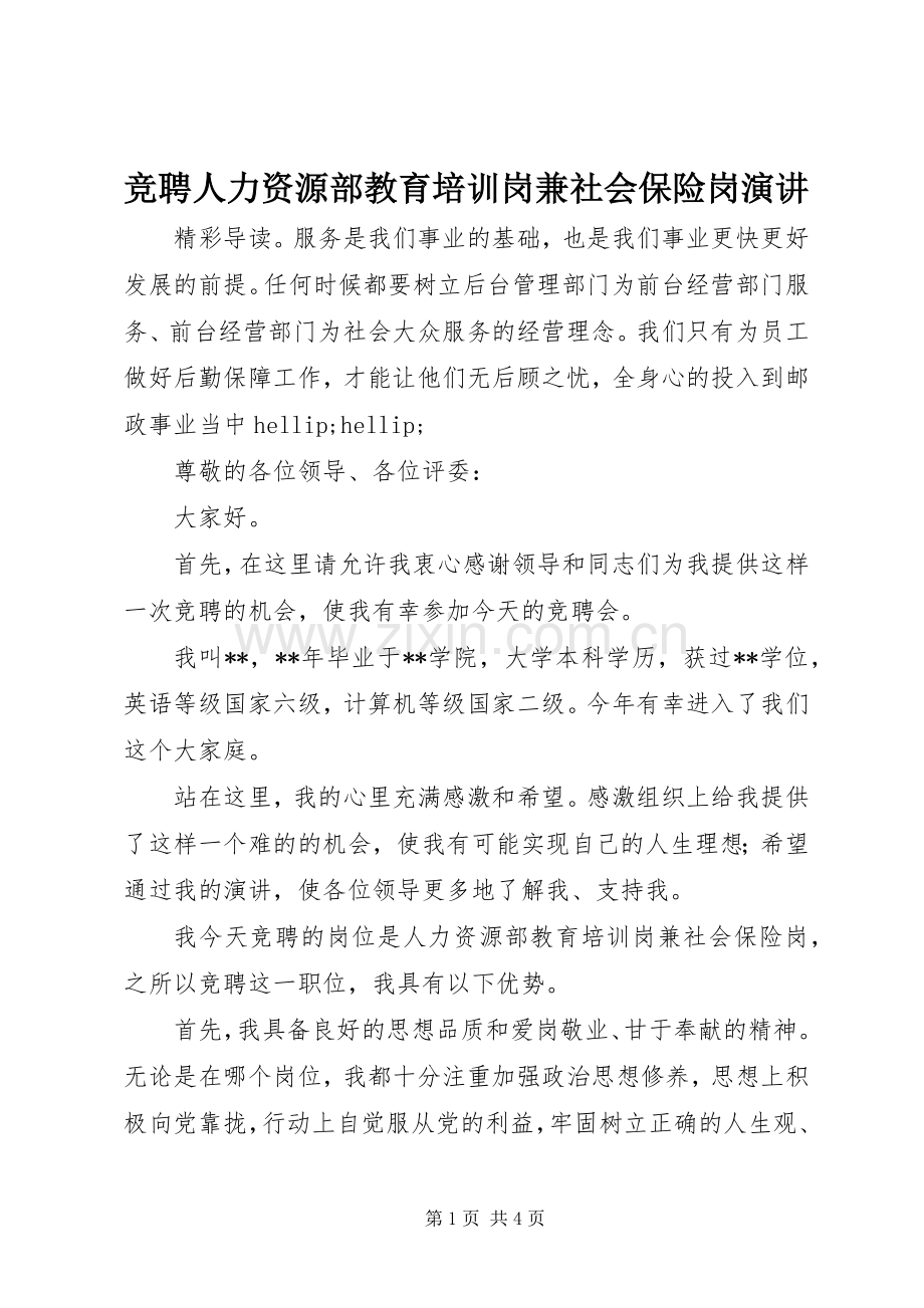 竞聘人力资源部教育培训岗兼社会保险岗演讲.docx_第1页